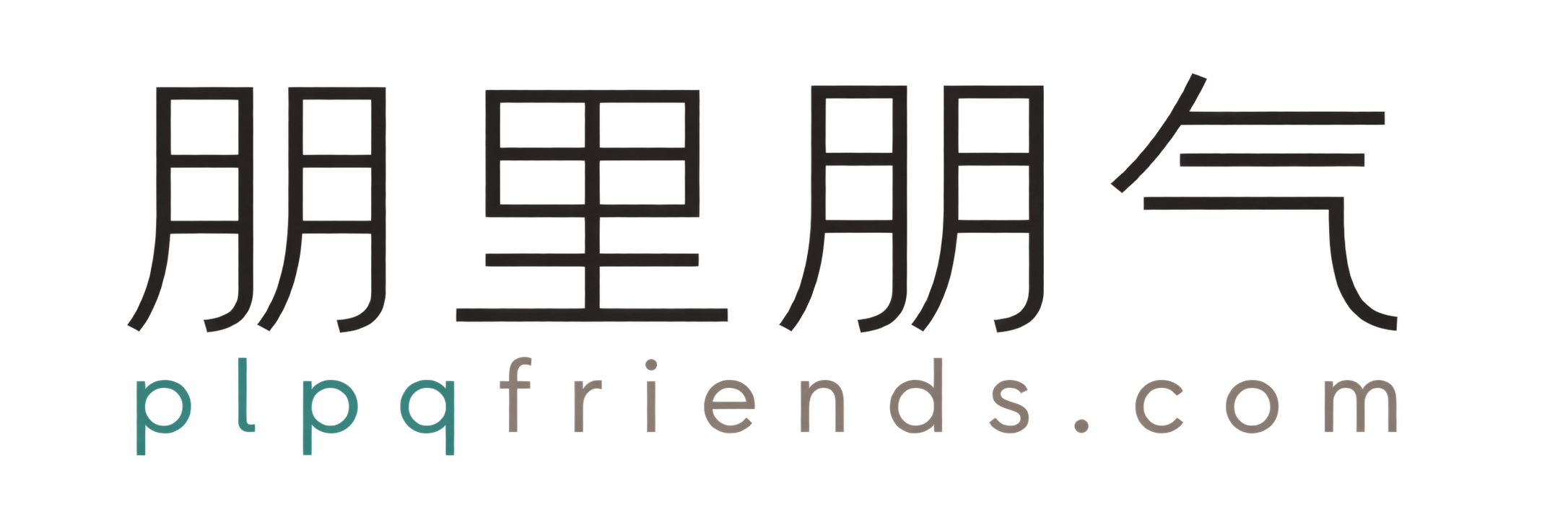 朋里朋气 plpqfriends.com